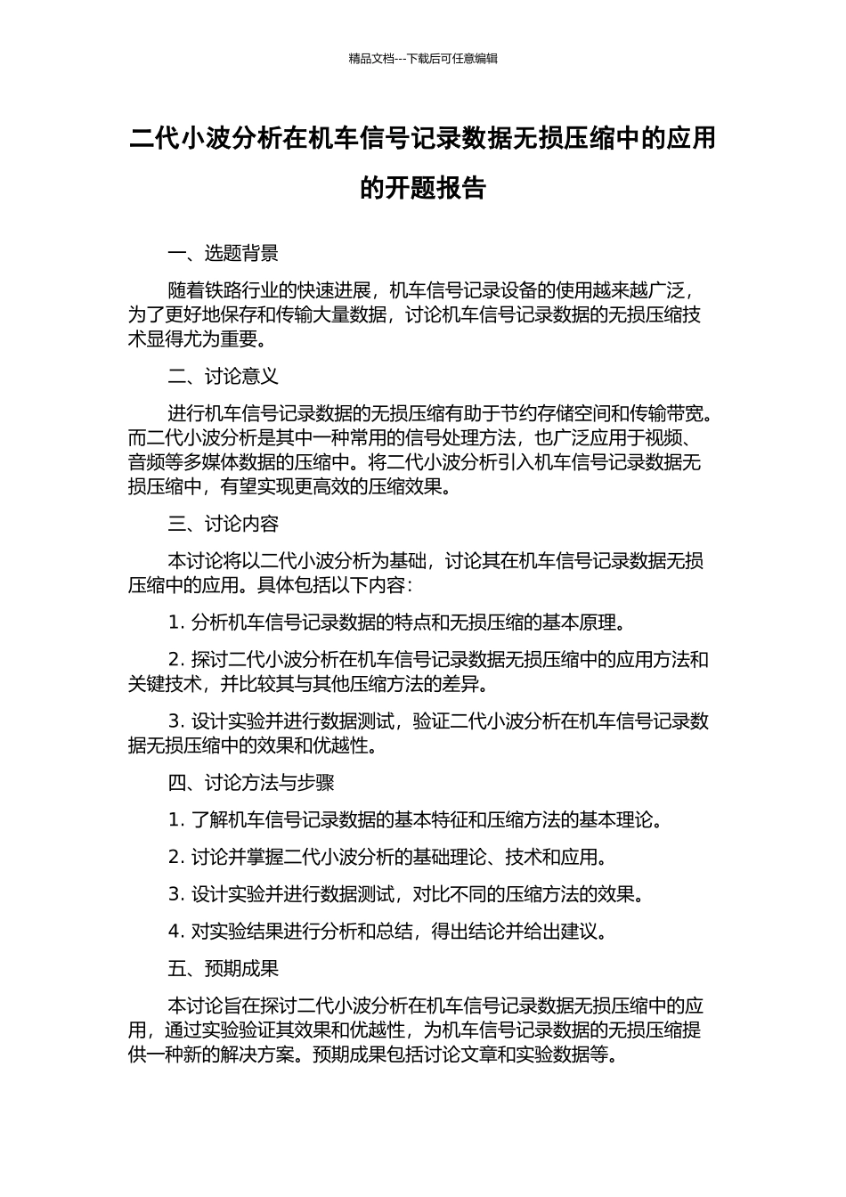 二代小波分析在机车信号记录数据无损压缩中的应用的开题报告_第1页