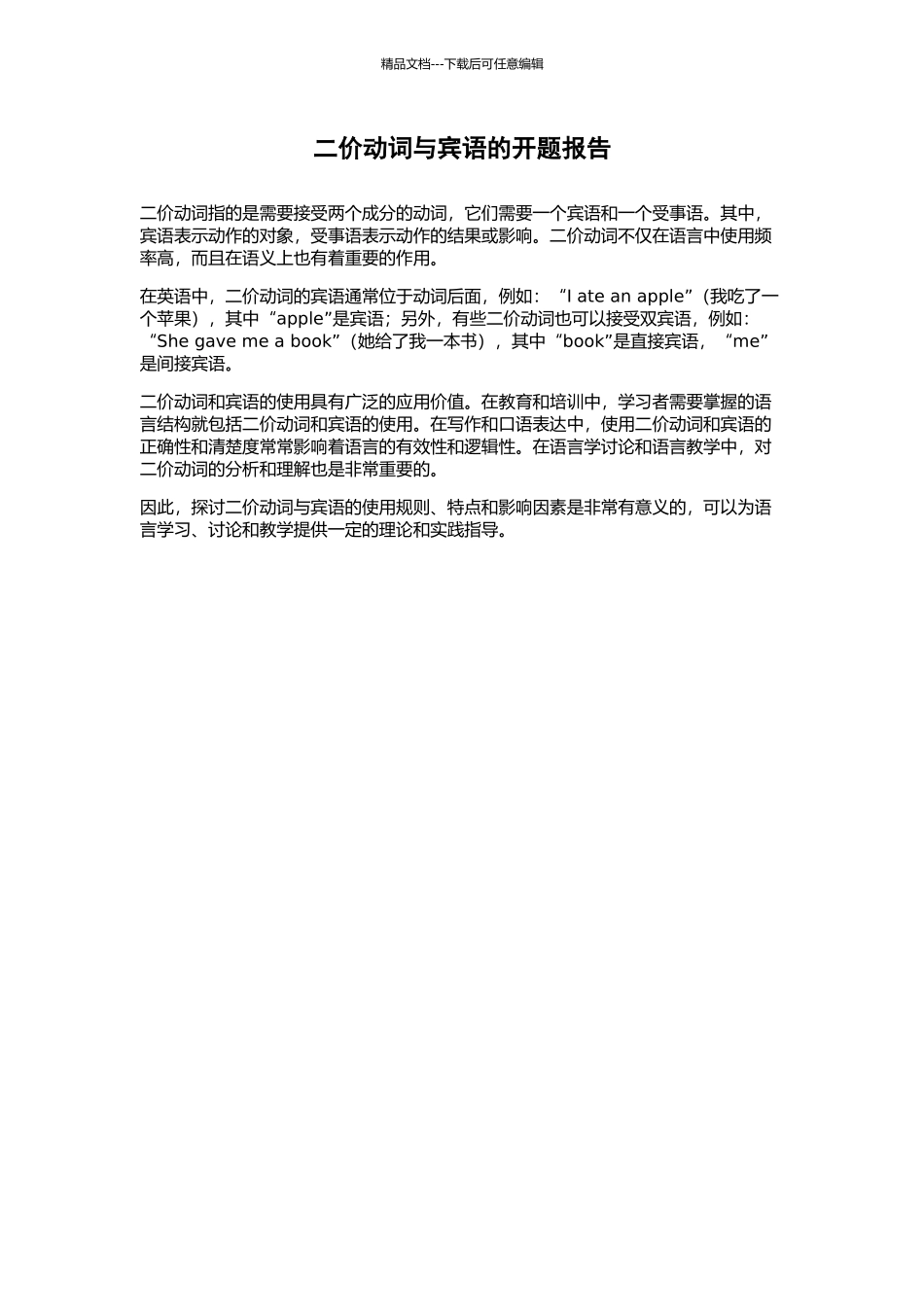 二价动词与宾语的开题报告_第1页
