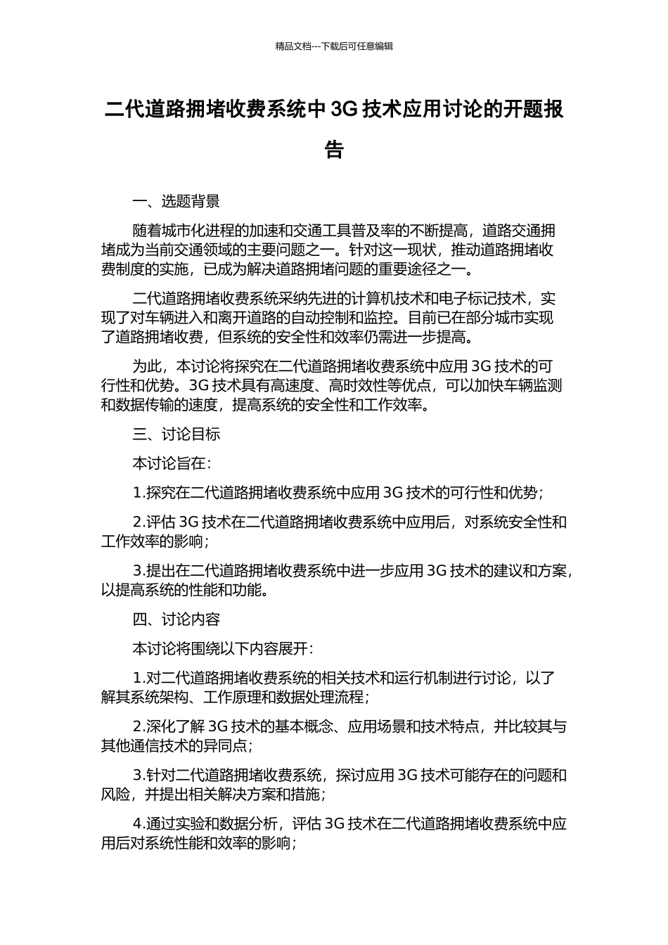 二代道路拥堵收费系统中3G技术应用研究的开题报告_第1页