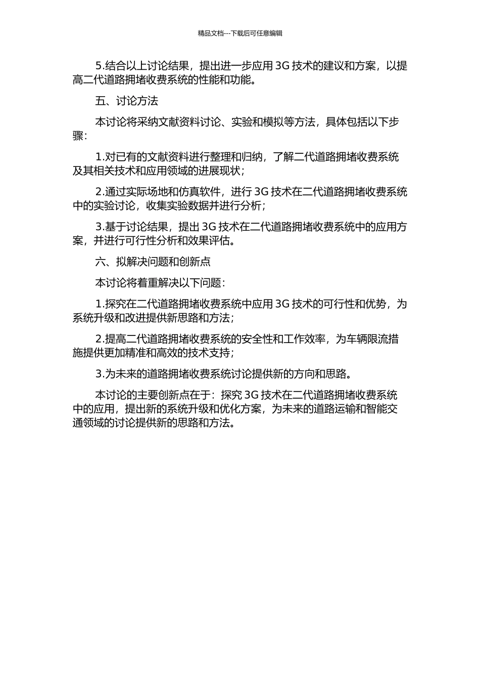 二代道路拥堵收费系统中3G技术应用研究的开题报告_第2页
