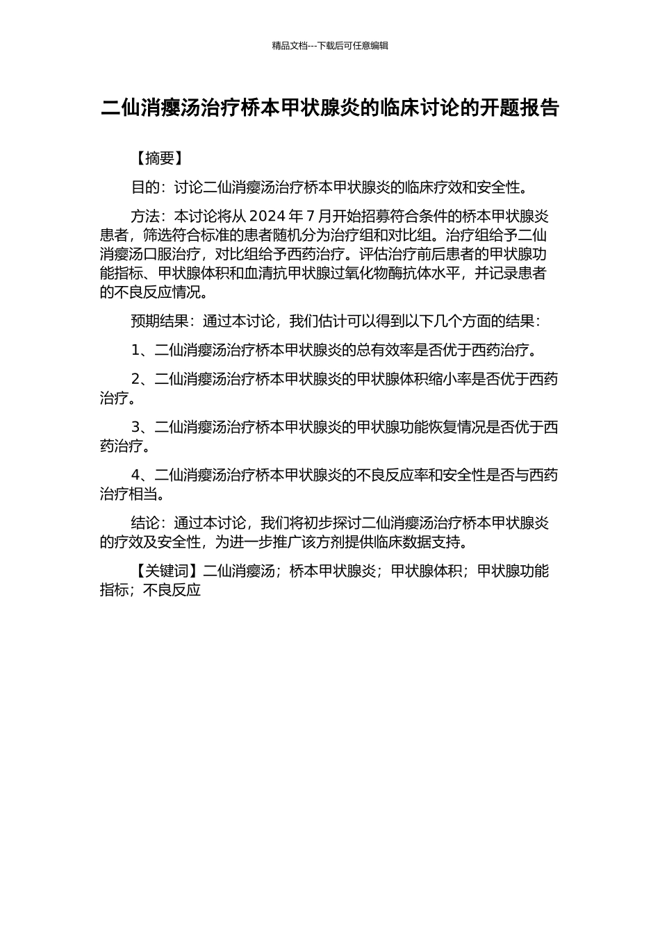 二仙消瘿汤治疗桥本甲状腺炎的临床研究的开题报告_第1页