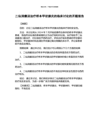 二仙消瘿汤治疗桥本甲状腺炎的临床研究的开题报告