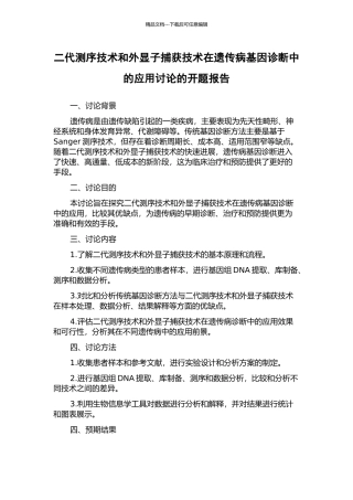 二代测序技术和外显子捕获技术在遗传病基因诊断中的应用研究的开题报告