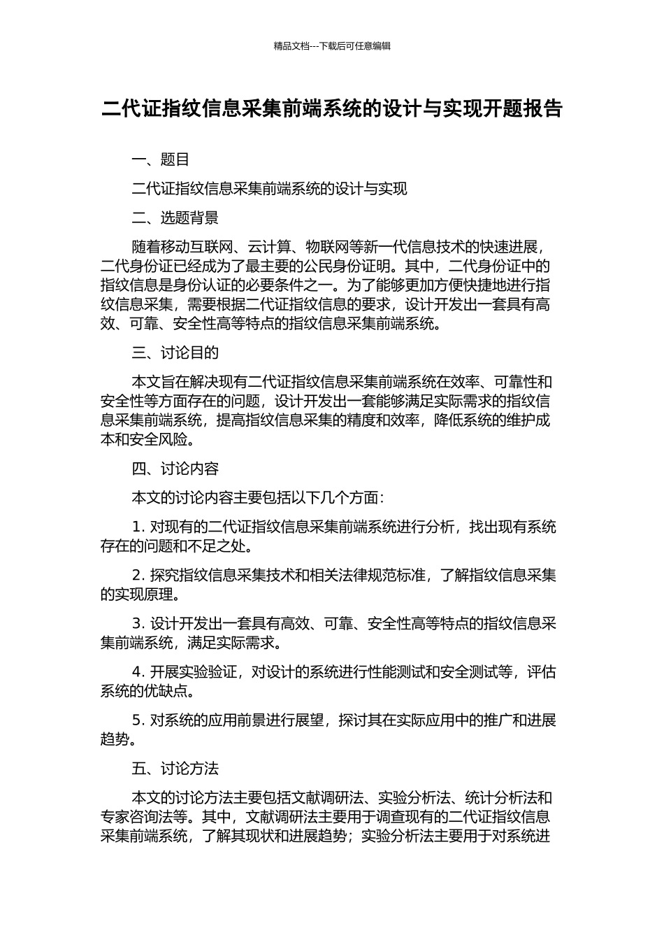 二代证指纹信息采集前端系统的设计与实现开题报告_第1页