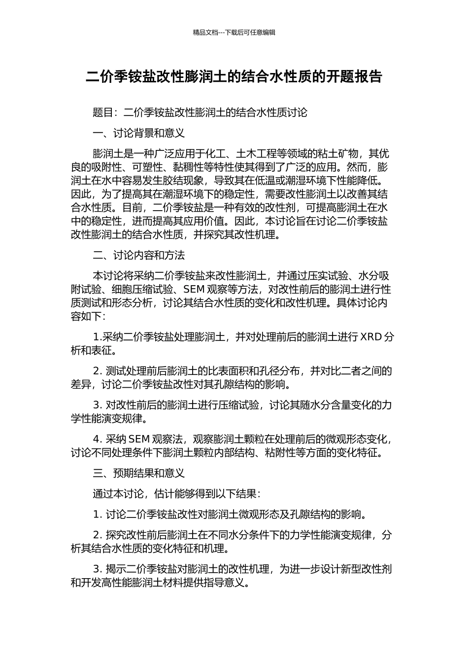 二价季铵盐改性膨润土的结合水性质的开题报告_第1页