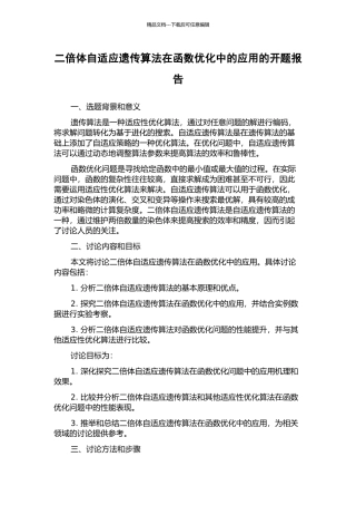 二倍体自适应遗传算法在函数优化中的应用的开题报告