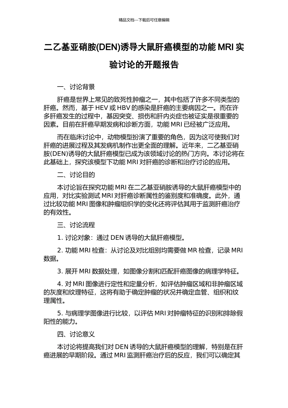 二乙基亚硝胺诱导大鼠肝癌模型的功能MRI实验研究的开题报告_第1页