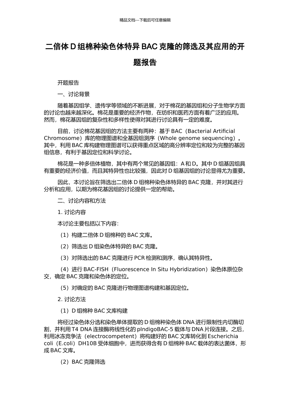 二倍体D组棉种染色体特异BAC克隆的筛选及其应用的开题报告_第1页