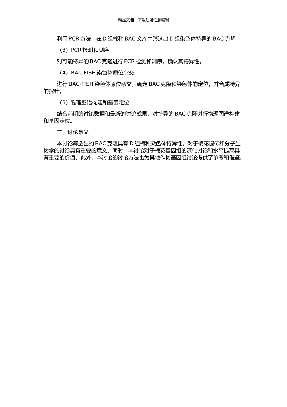 二倍体D组棉种染色体特异BAC克隆的筛选及其应用的开题报告_第2页