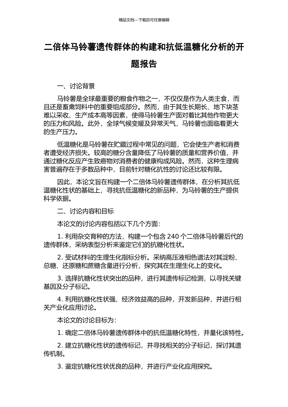 二倍体马铃薯遗传群体的构建和抗低温糖化分析的开题报告_第1页