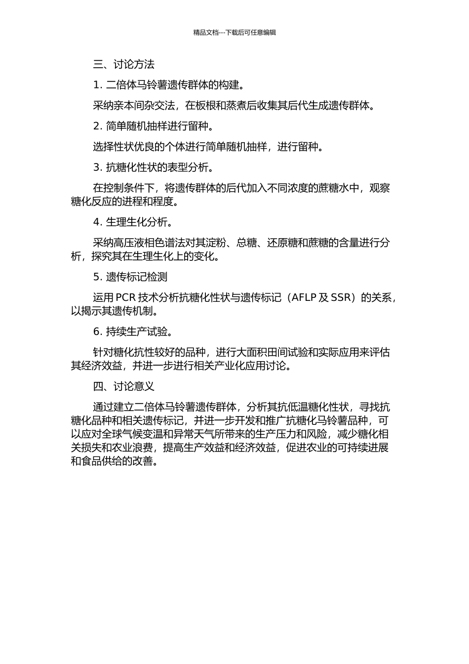 二倍体马铃薯遗传群体的构建和抗低温糖化分析的开题报告_第2页