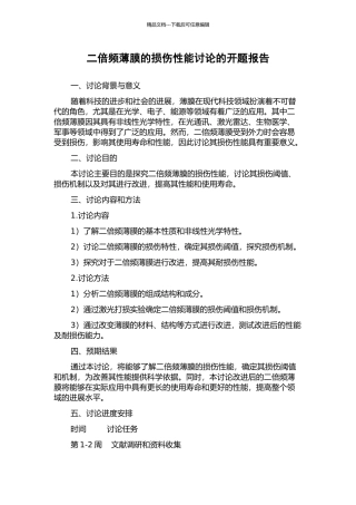 二倍频薄膜的损伤性能研究的开题报告