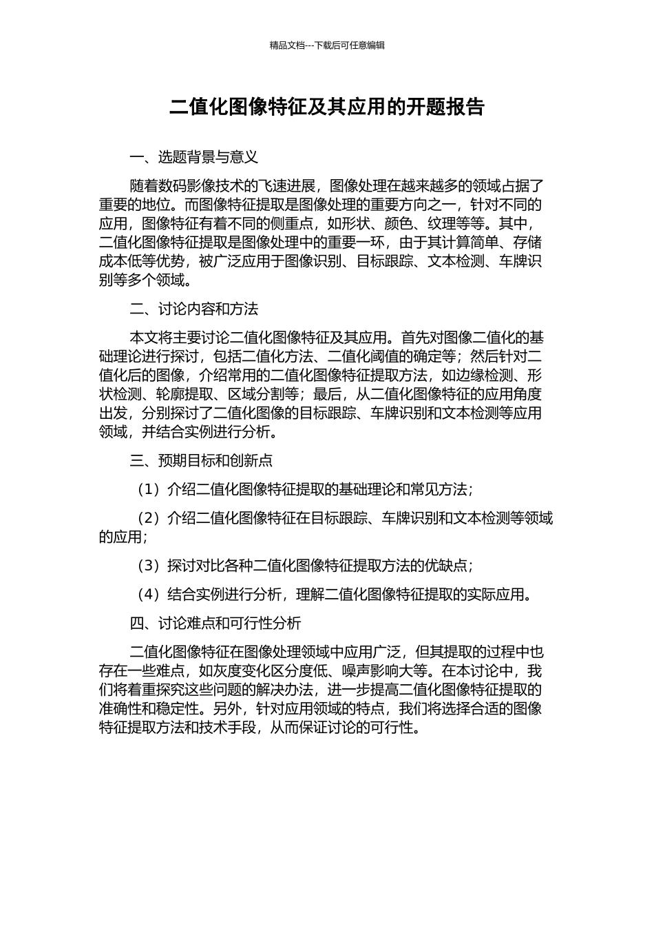 二值化图像特征及其应用的开题报告_第1页