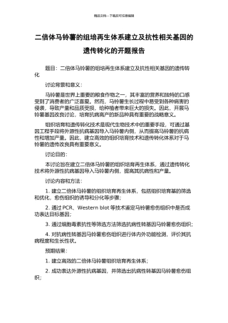 二倍体马铃薯的组培再生体系建立及抗性相关基因的遗传转化的开题报告