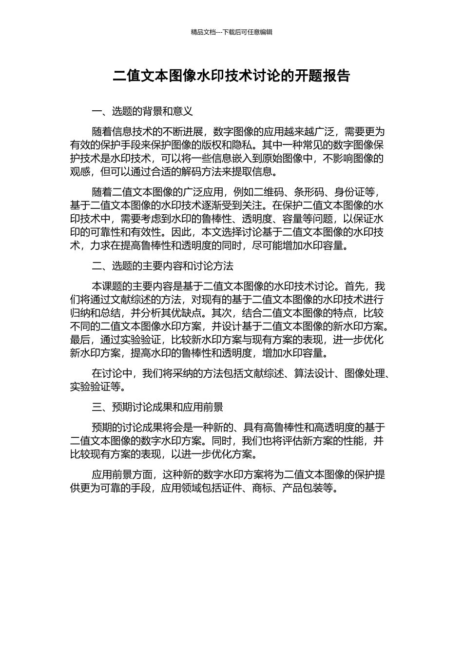 二值文本图像水印技术研究的开题报告_第1页