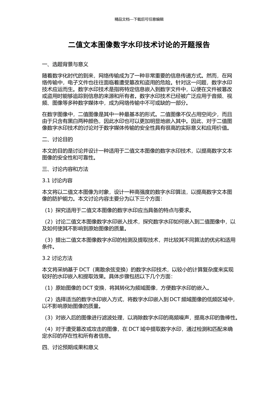 二值文本图像数字水印技术研究的开题报告_第1页