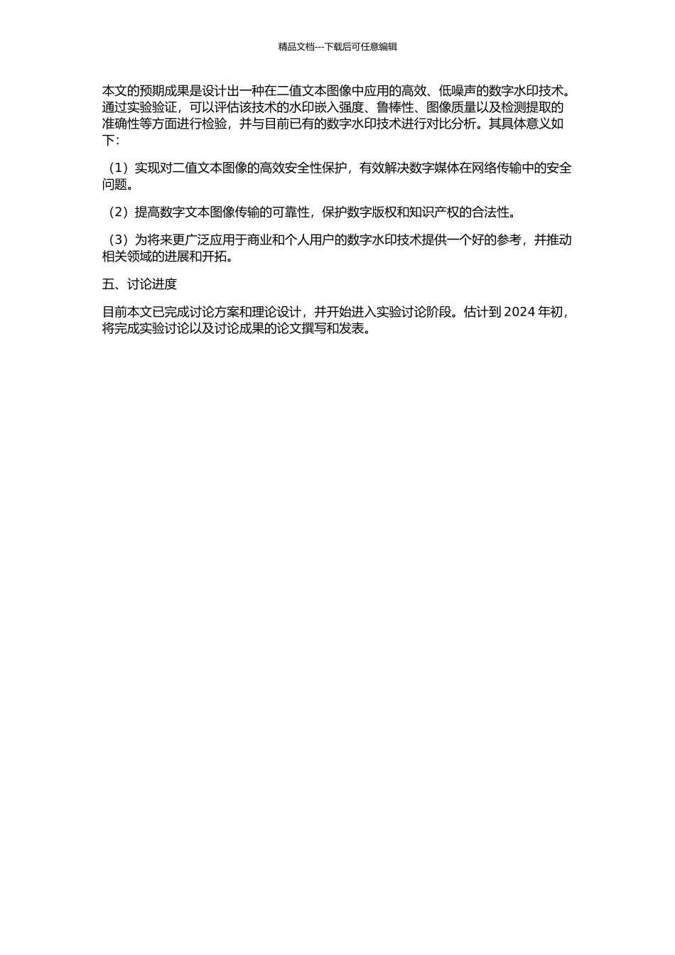 二值文本图像数字水印技术研究的开题报告_第2页