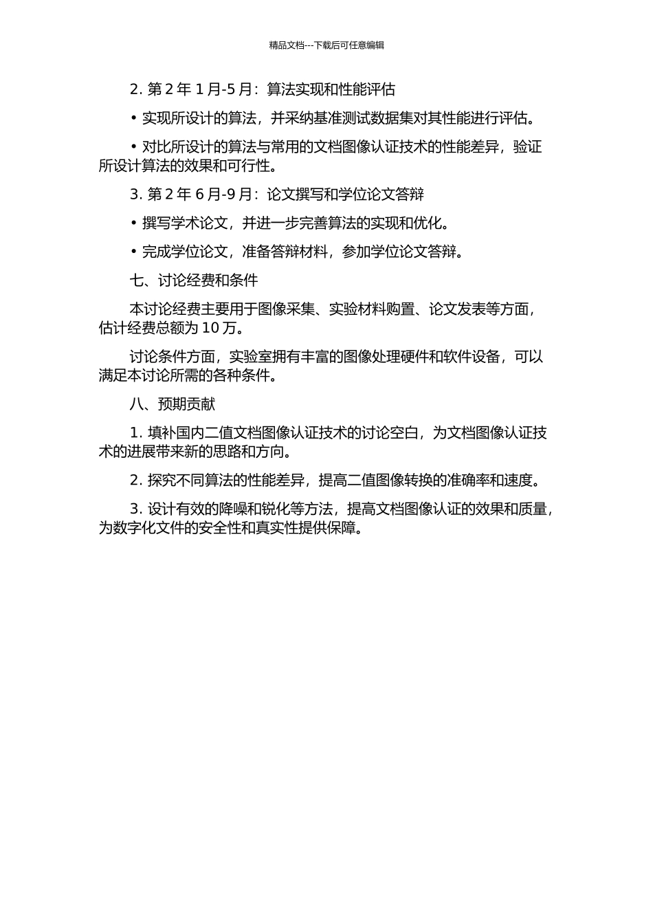 二值文档图像认证技术设计与实现的开题报告_第3页