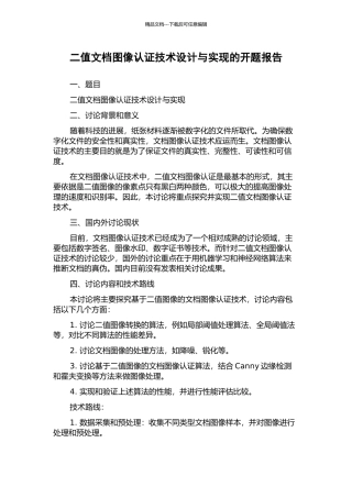 二值文档图像认证技术设计与实现的开题报告