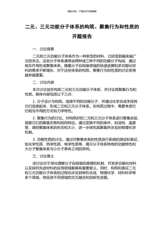 二元、三元功能分子体系的构筑、聚集行为和性质的开题报告