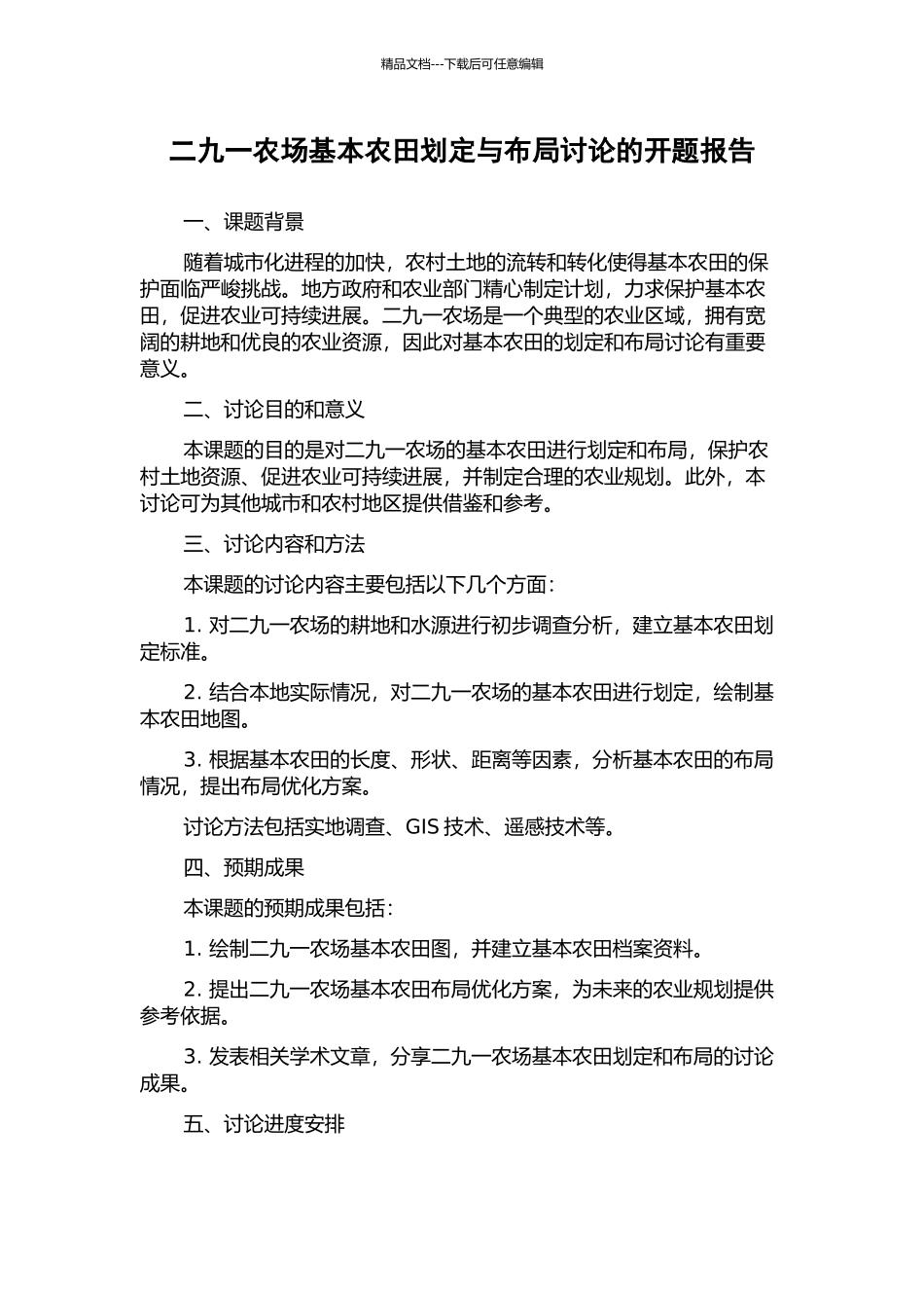 二九一农场基本农田划定与布局研究的开题报告_第1页