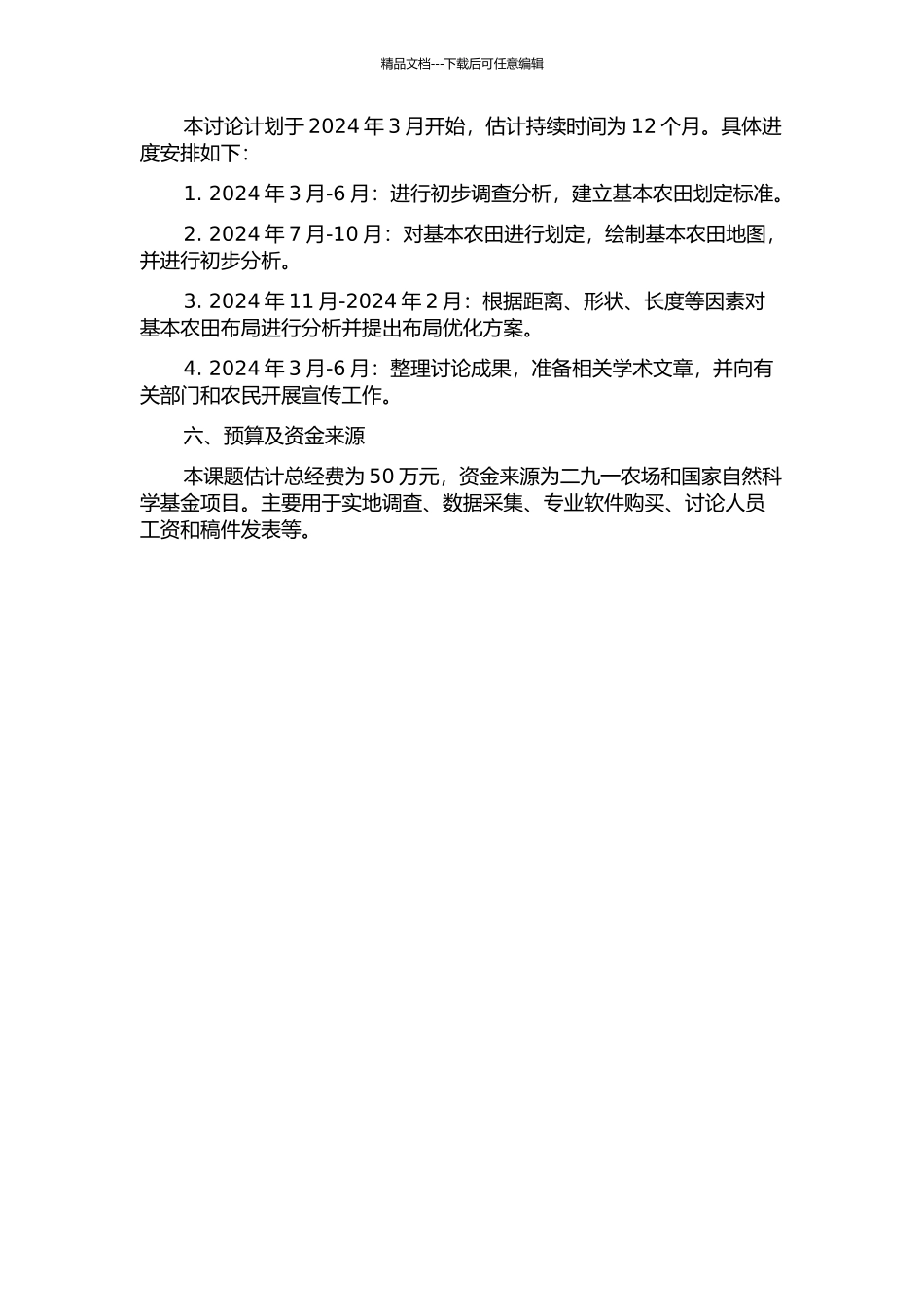 二九一农场基本农田划定与布局研究的开题报告_第2页