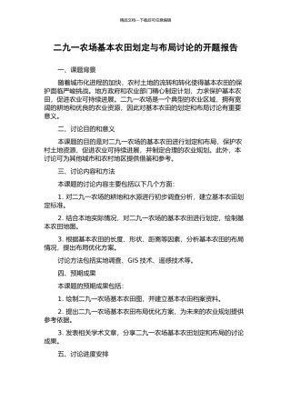二九一农场基本农田划定与布局研究的开题报告