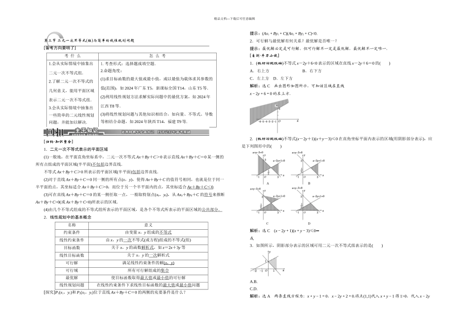 二元一次不等式组与简单的线性规划问题_第1页