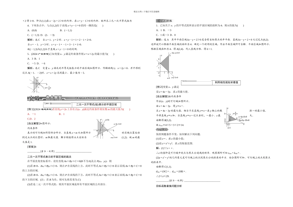 二元一次不等式组与简单的线性规划问题_第2页