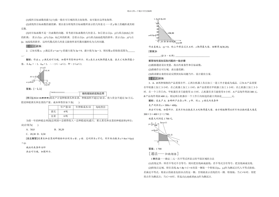 二元一次不等式组与简单的线性规划问题_第3页