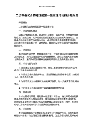二价银基化合物磁性的第一性原理研究的开题报告