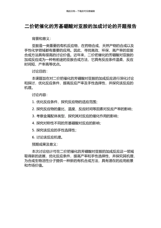 二价钯催化的芳基硼酸对亚胺的加成研究的开题报告