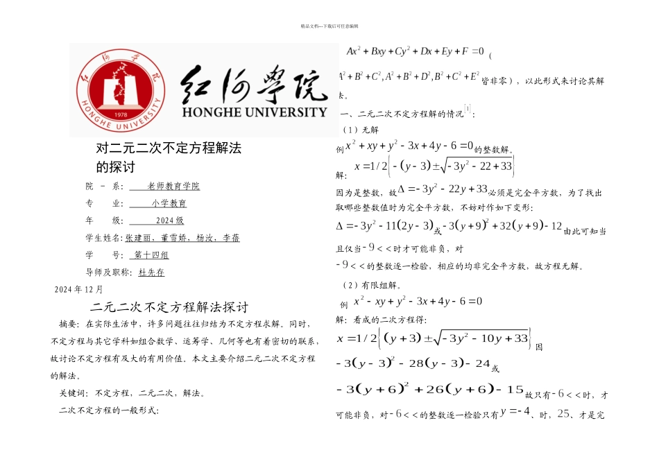 二元二次不定方程解法探讨_第1页