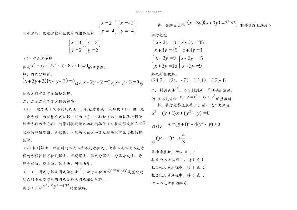 二元二次不定方程解法探讨_第2页