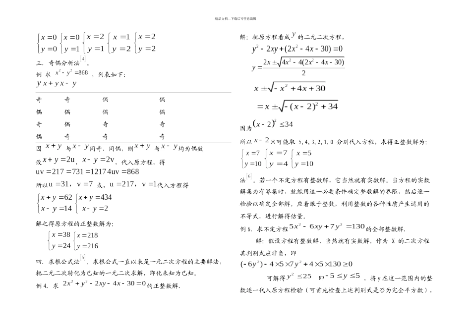 二元二次不定方程解法探讨_第3页