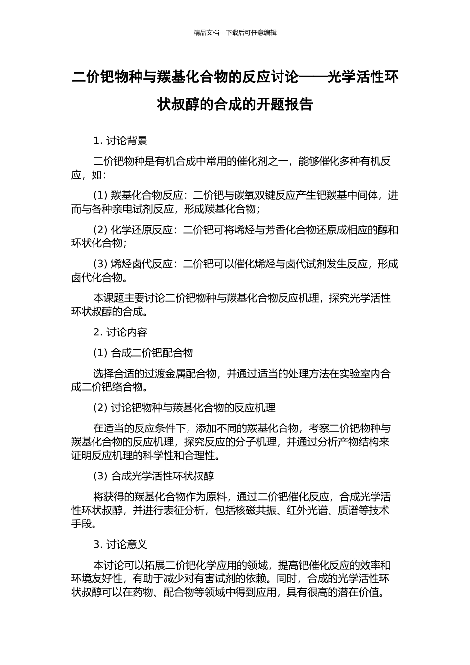 二价钯物种与羰基化合物的反应研究——光学活性环状叔醇的合成的开题报告_第1页
