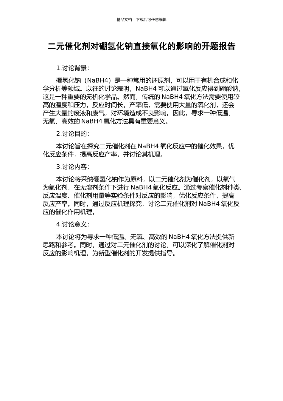 二元催化剂对硼氢化钠直接氧化的影响的开题报告_第1页