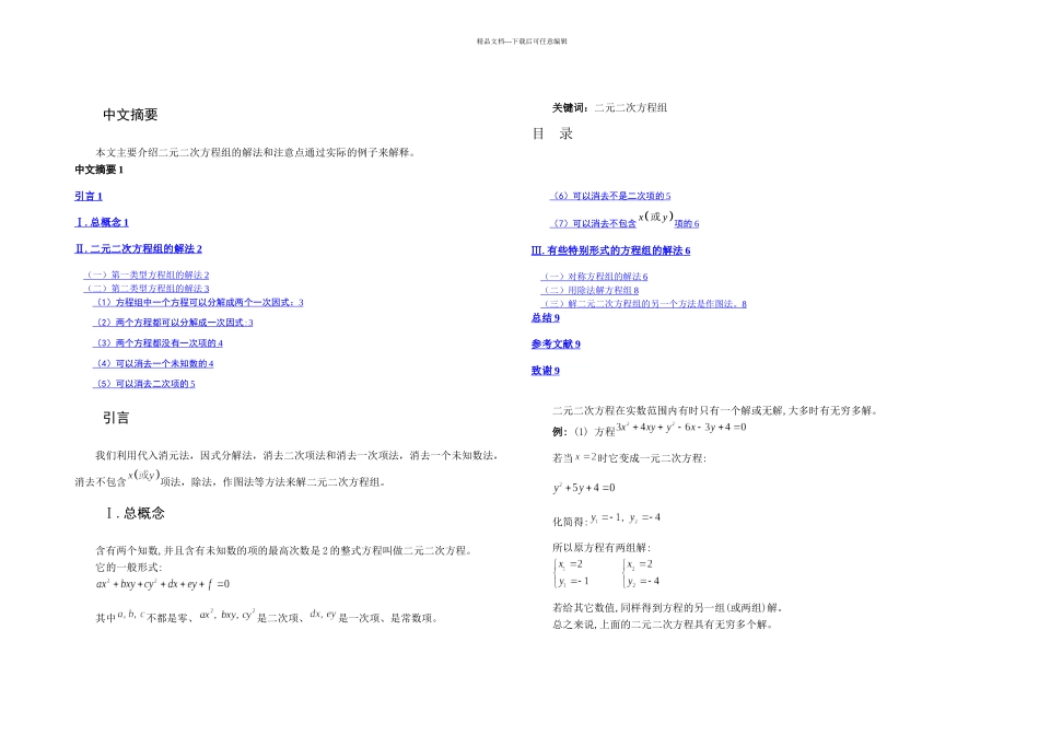 二元二次方程组的解法论文_第2页