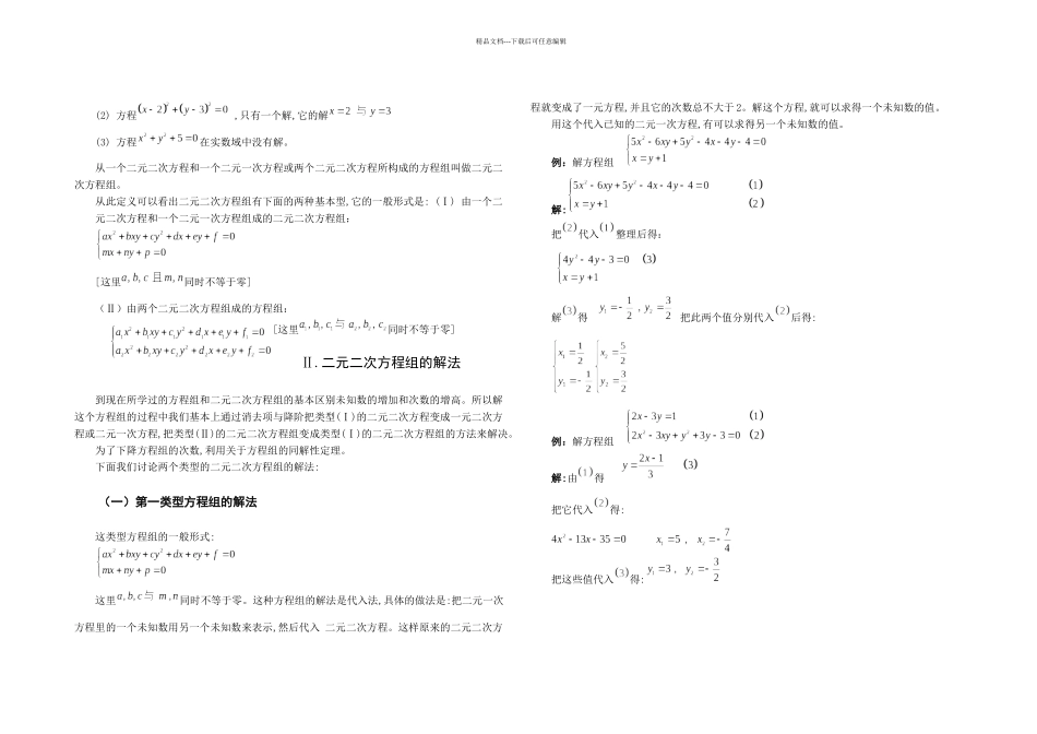二元二次方程组的解法论文_第3页