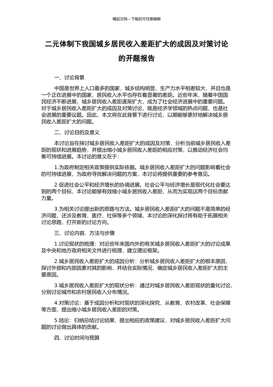 二元体制下我国城乡居民收入差距扩大的成因及对策研究的开题报告_第1页