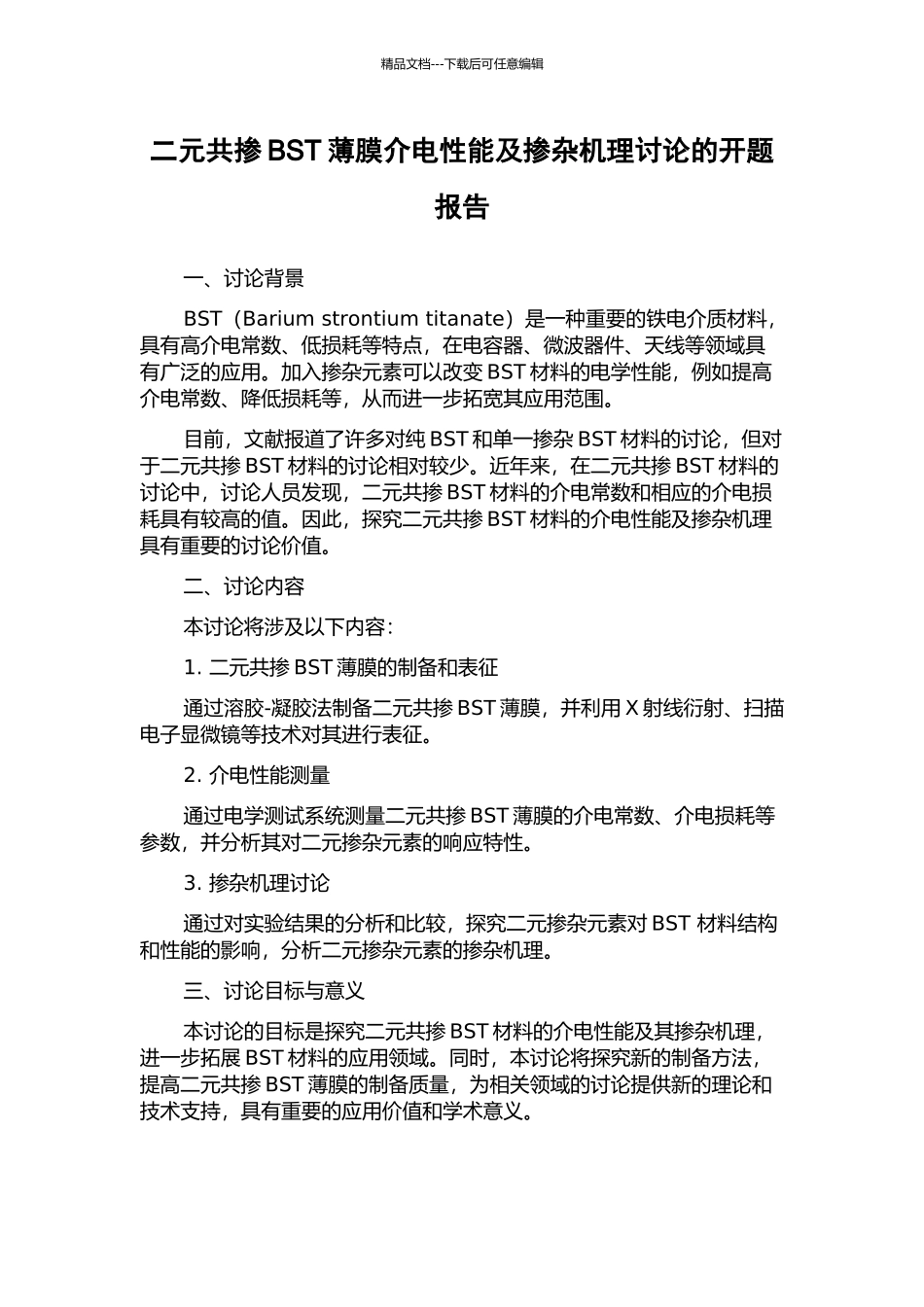 二元共掺BST薄膜介电性能及掺杂机理研究的开题报告_第1页