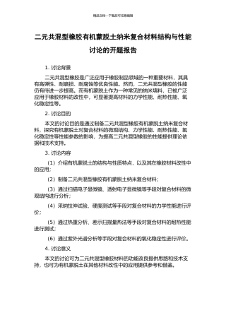 二元共混型橡胶有机蒙脱土纳米复合材料结构与性能研究的开题报告