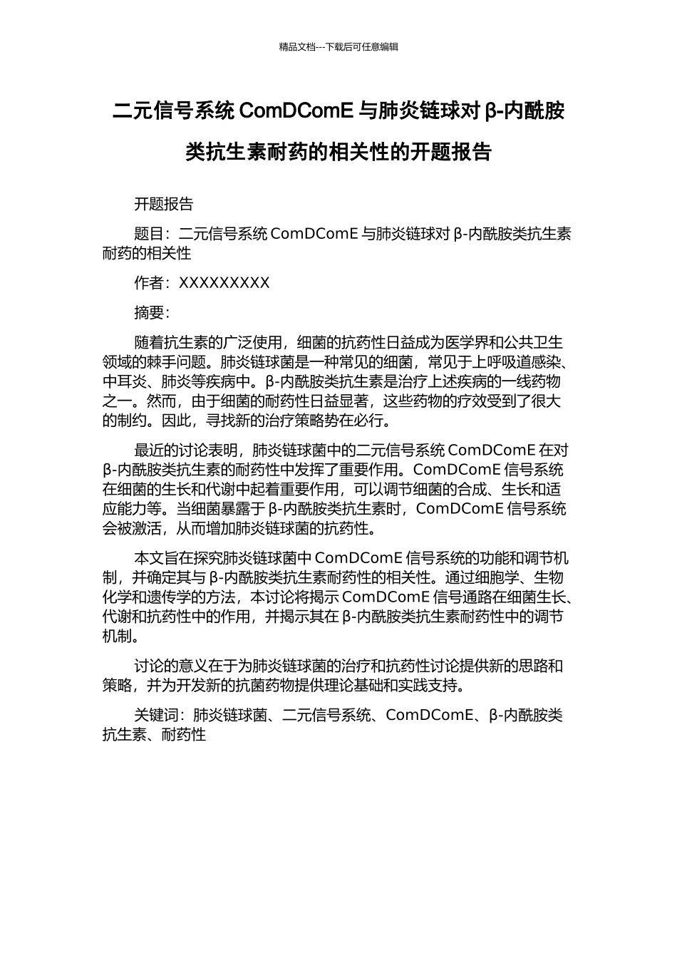 二元信号系统ComDComE与肺炎链球对β-内酰胺类抗生素耐药的相关性的开题报告_第1页