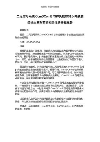 二元信号系统ComDComE与肺炎链球对β-内酰胺类抗生素耐药的相关性的开题报告