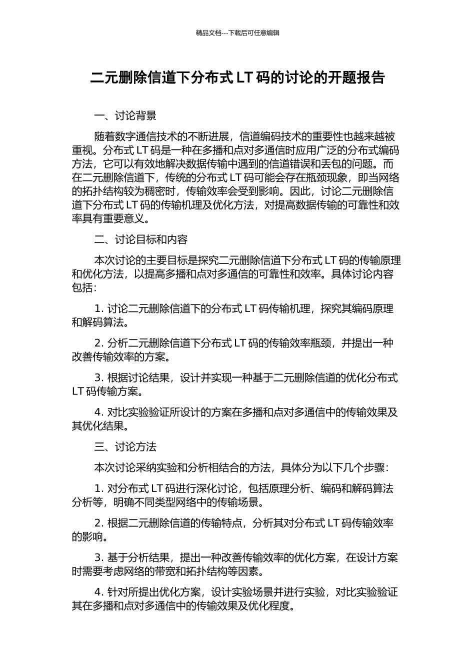 二元删除信道下分布式LT码的研究的开题报告_第1页