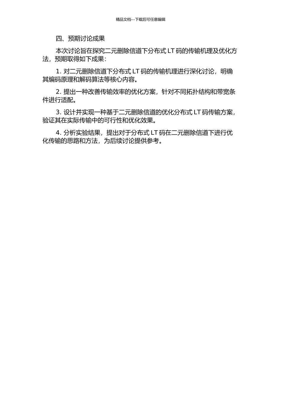 二元删除信道下分布式LT码的研究的开题报告_第2页
