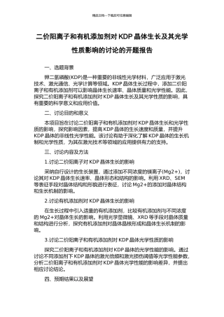 二价阳离子和有机添加剂对KDP晶体生长及其光学性质影响的研究的开题报告