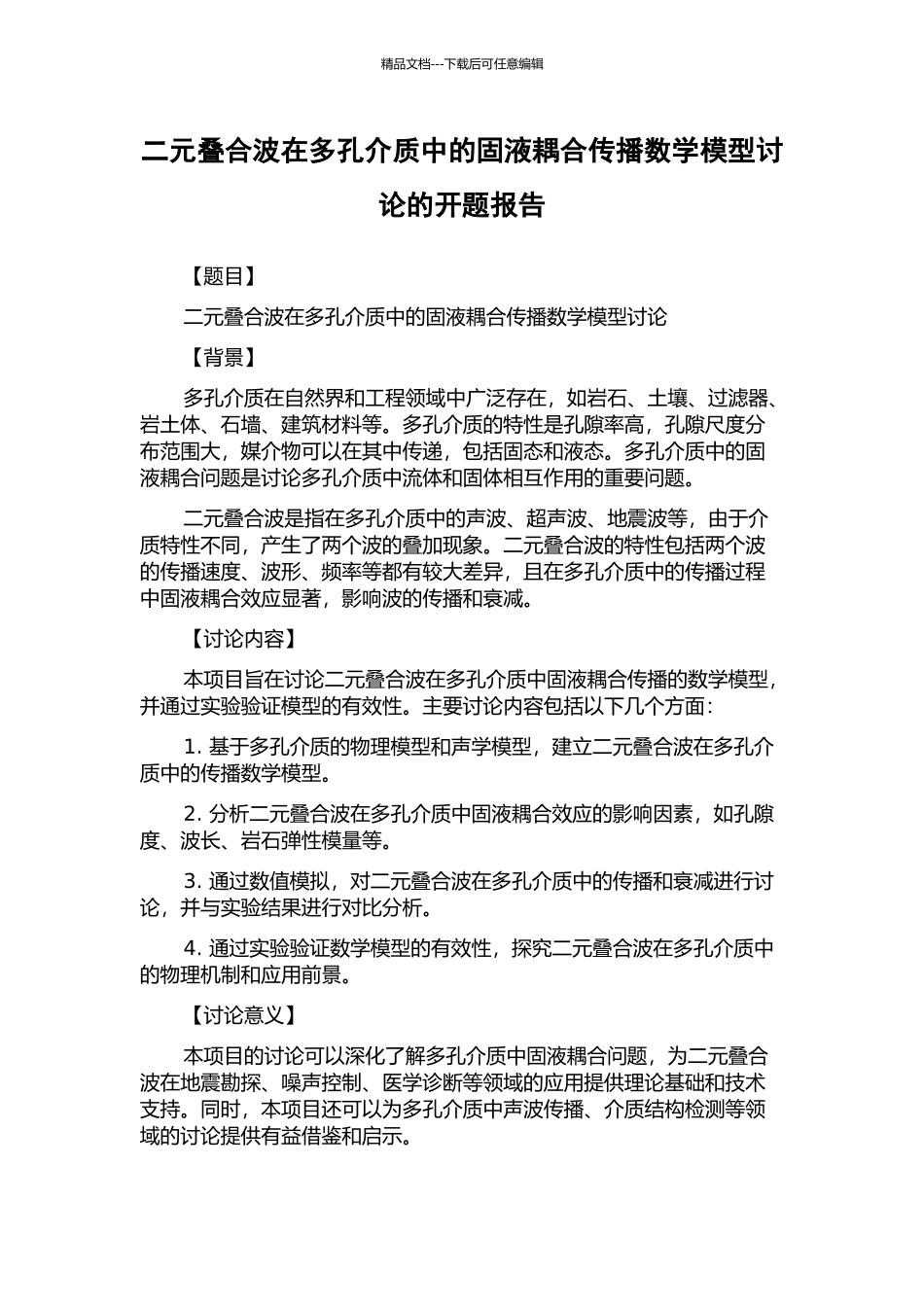 二元叠合波在多孔介质中的固液耦合传播数学模型研究的开题报告_第1页