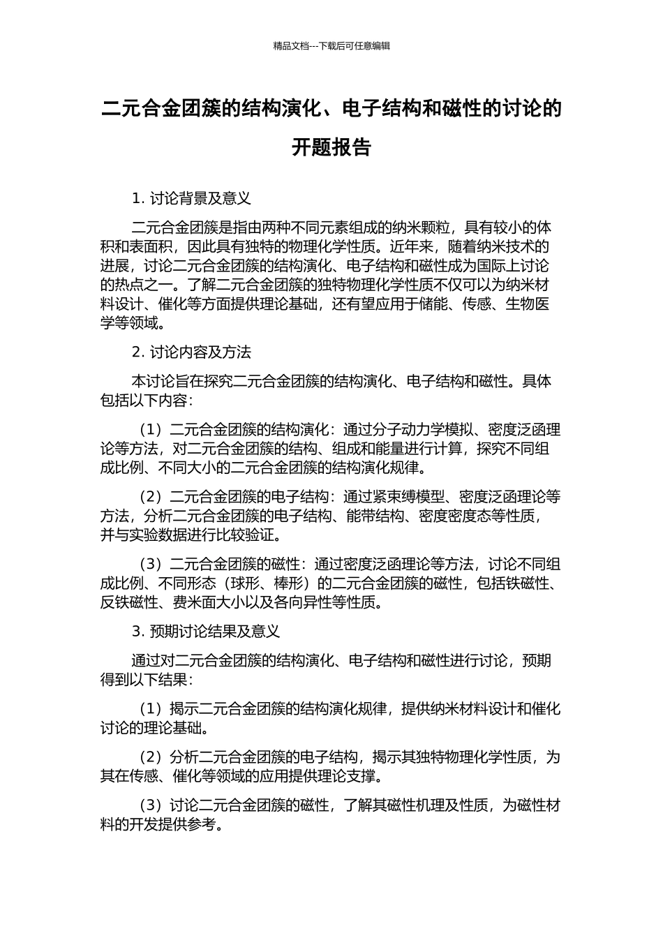 二元合金团簇的结构演化、电子结构和磁性的研究的开题报告_第1页