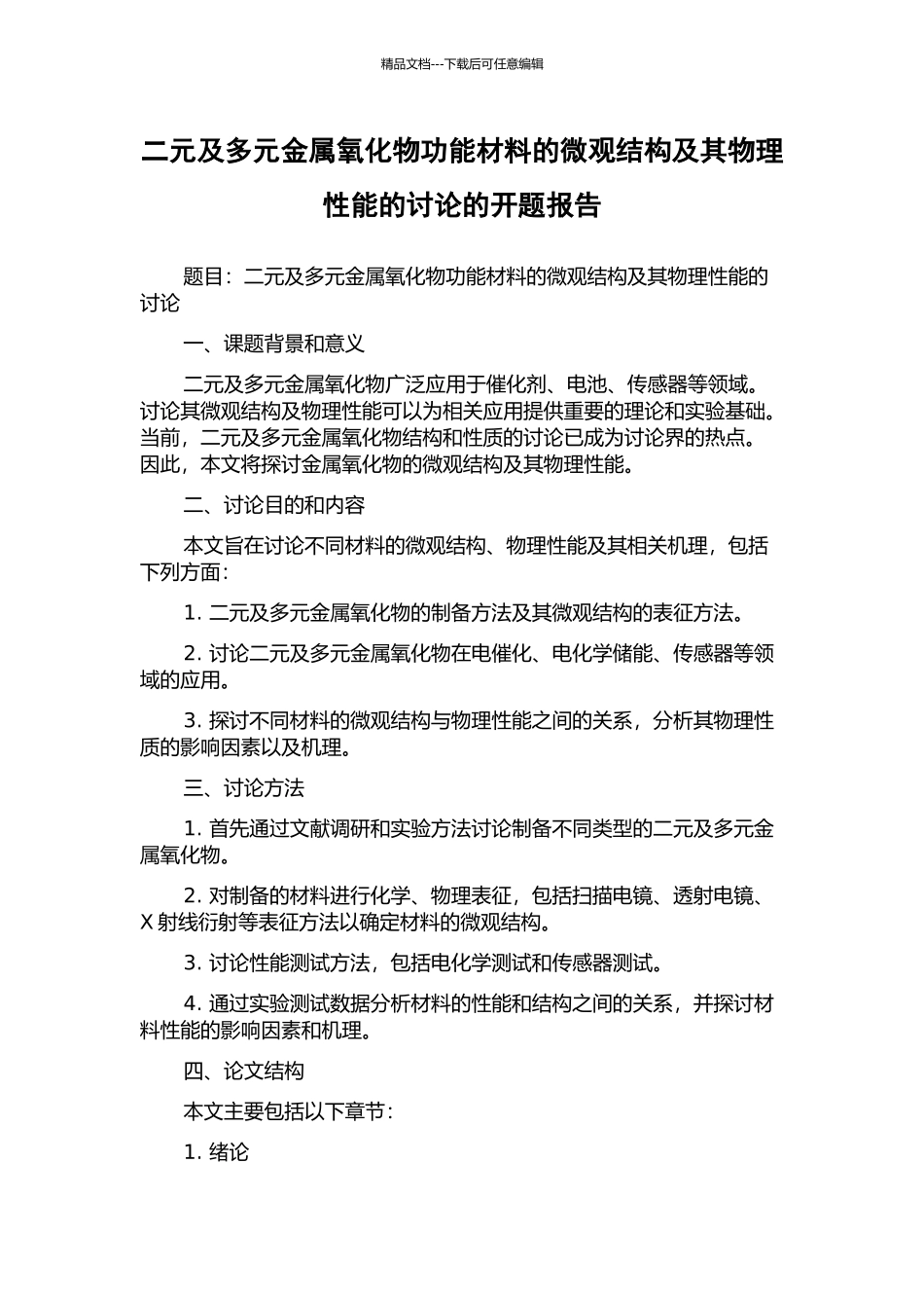 二元及多元金属氧化物功能材料的微观结构及其物理性能的研究的开题报告_第1页